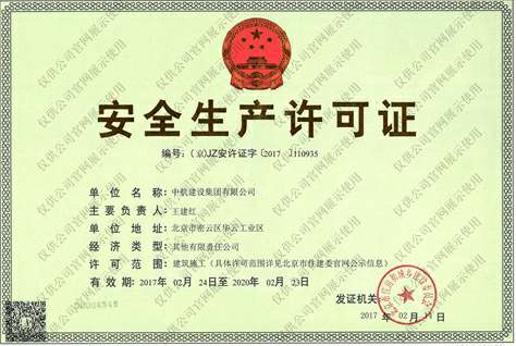 新半岛官网-中国一站式服务官网安全生产许可证