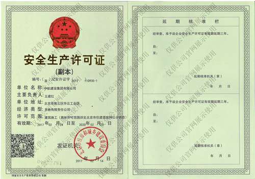 新半岛官网-中国一站式服务官网安全生产许可证(副本）