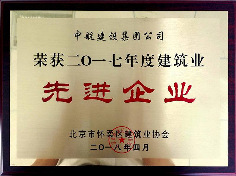 新半岛官网-中国一站式服务官网荣获怀柔建筑业2017年度先进企业