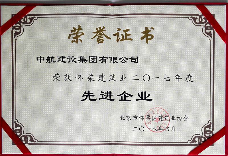 新半岛官网-中国一站式服务官网荣获怀柔建筑业2017年度先进企业